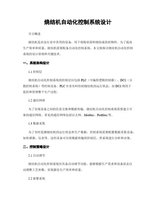 烧结机自动化控制系统设计