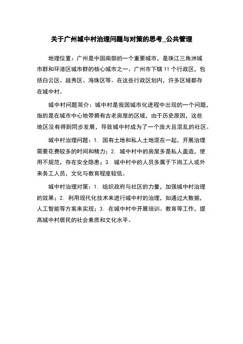 关于广州城中村治理问题与对策的思考_公共管理