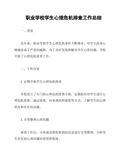职业学校学生心理危机排查工作总结