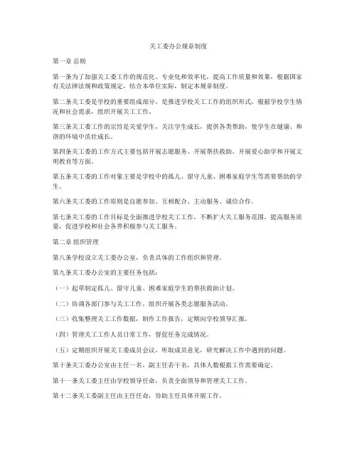 关工委办公规章制度