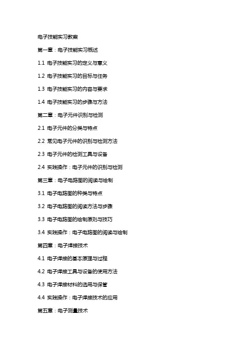 电子技能实习教案