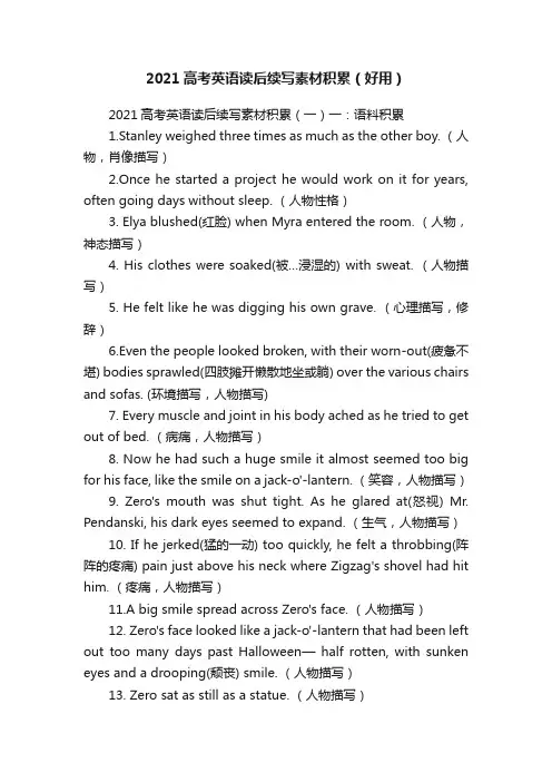 2021高考英语读后续写素材积累（好用）
