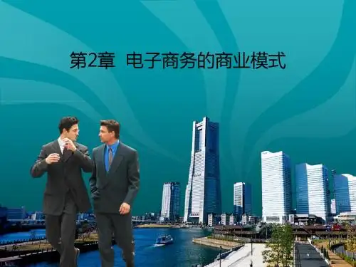 第2章电子商务的商业模式课件.