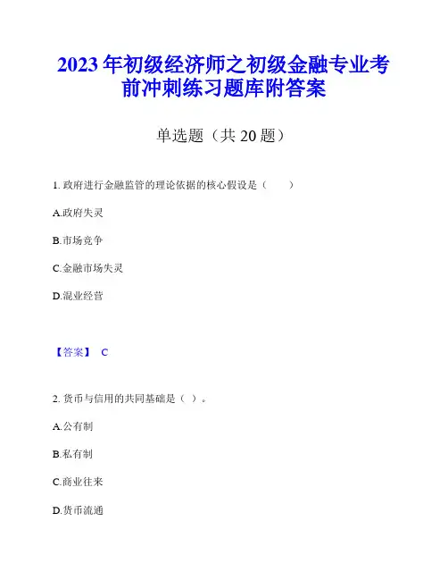 2023年初级经济师之初级金融专业考前冲刺练习题库附答案