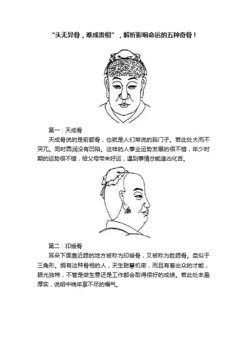 “头无异骨，难成贵相”，解析影响命运的五种奇骨！