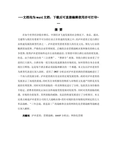泸州老窖股份有限公司营销战略调研与分析-市场营销-毕业论文