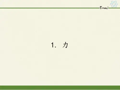 教科版初中物理八年级下册课件-7.1 力5
