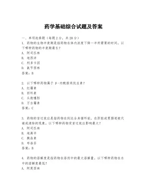 药学基础综合试题及答案