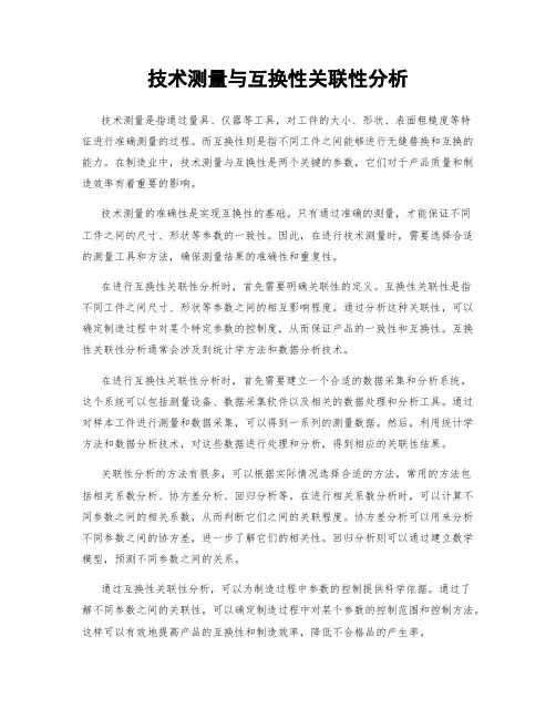 技术测量与互换性关联性分析