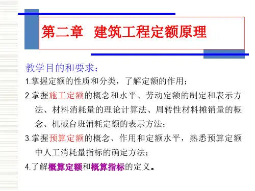 工程造价第2章 建筑工程定额原理