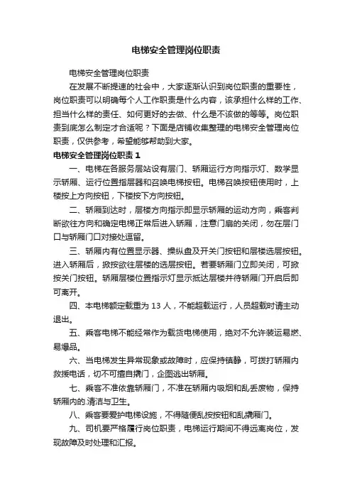 电梯安全管理岗位职责