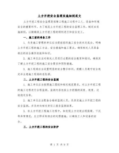 土方开挖安全监理实施细则范文(3篇)