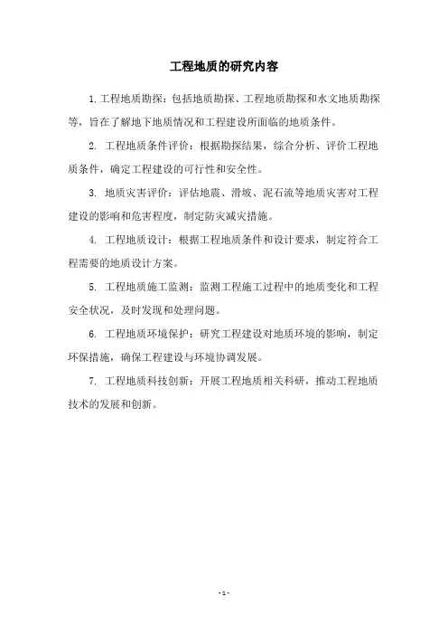 工程地质的研究内容