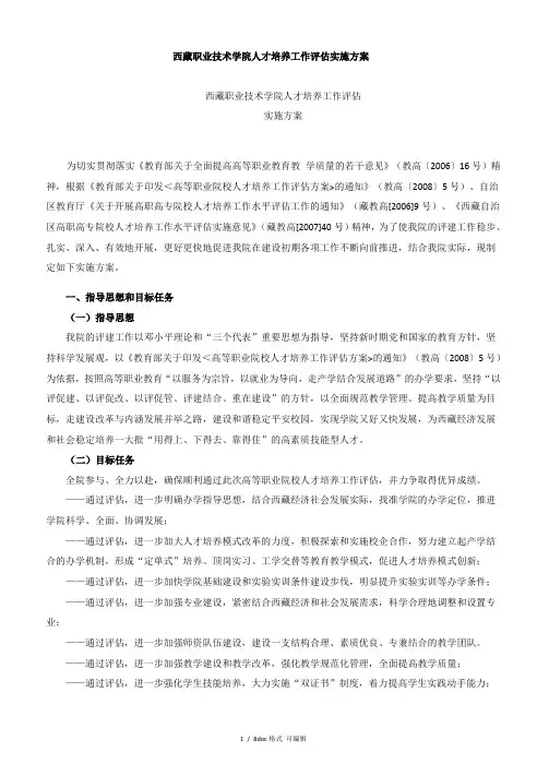 西藏职业技术学院人才培养工作评估实施方案甄选范文