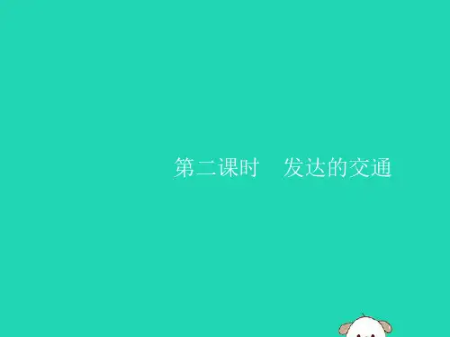 七年级地理下册第7章第4节第2课时发达的交通课件新版新人教版