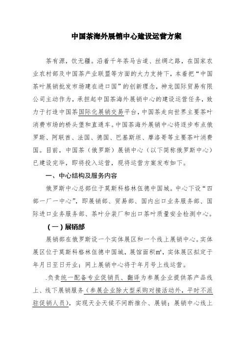 中国茶海外展销中心建设运营方案
