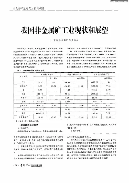 我国非金属矿工业现状和展望