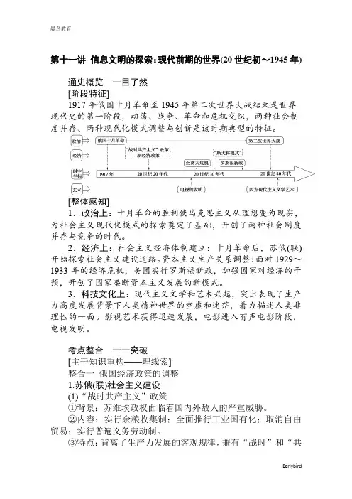 2021高考通史历史复习学 第11讲 信息文明的探索：现代前期的世界(20世纪初～1945年