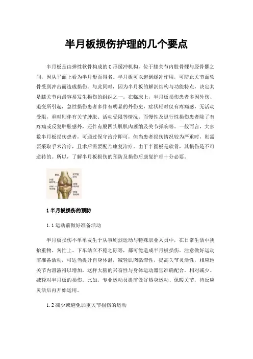 半月板损伤护理的几个要点