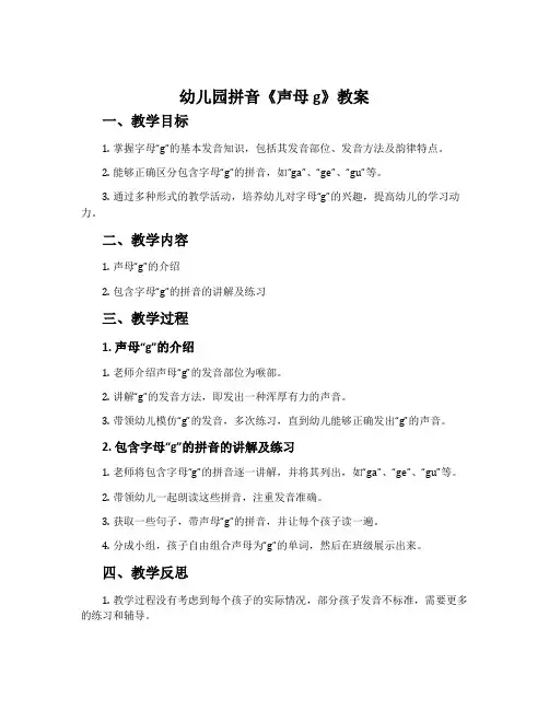 幼儿园拼音《声母g》教案