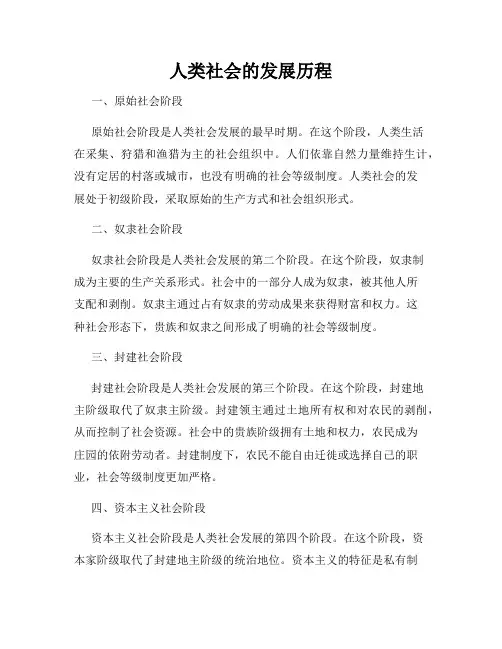人类社会的发展历程