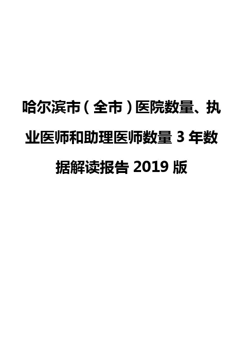 哈尔滨市(全市)医院数量、执业医师和助理医师数量3年数据解读报告2019版