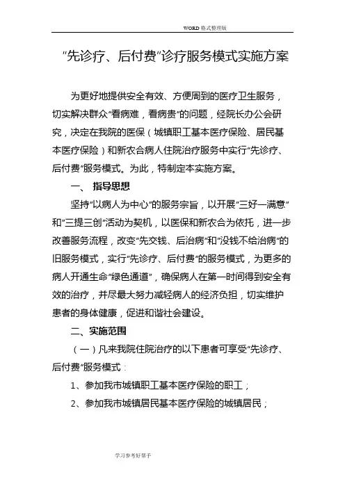 “先诊疗、后付费”诊疗服务模式方案说明