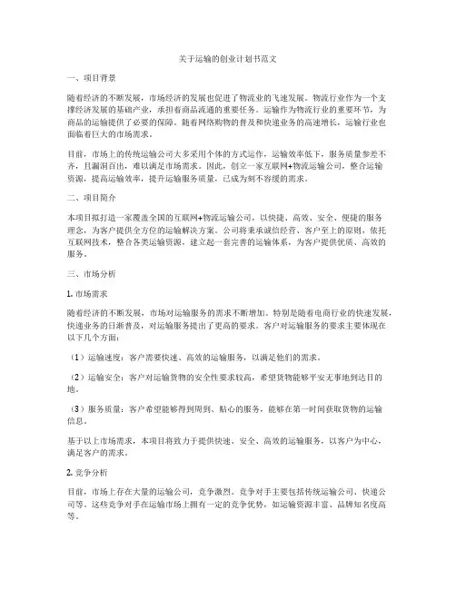 关于运输的创业计划书范文