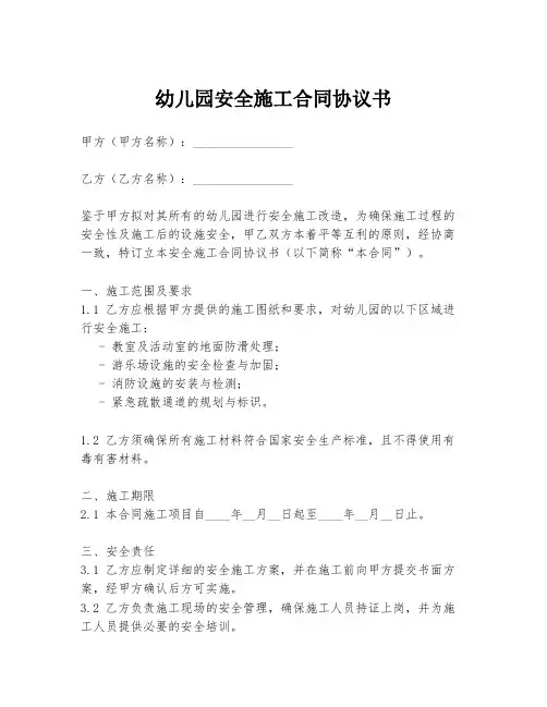 幼儿园安全施工合同协议书