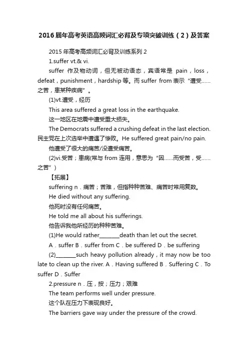 2016届年高考英语高频词汇必背及专项突破训练（2）及答案
