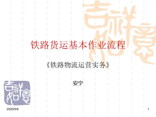 铁路货运基本作业流程汇总