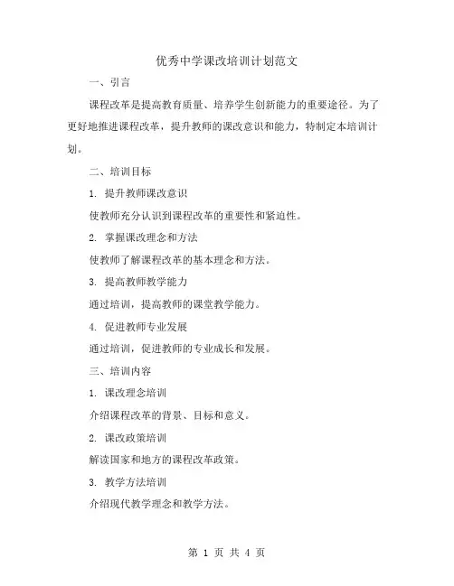 优秀中学课改培训计划范文