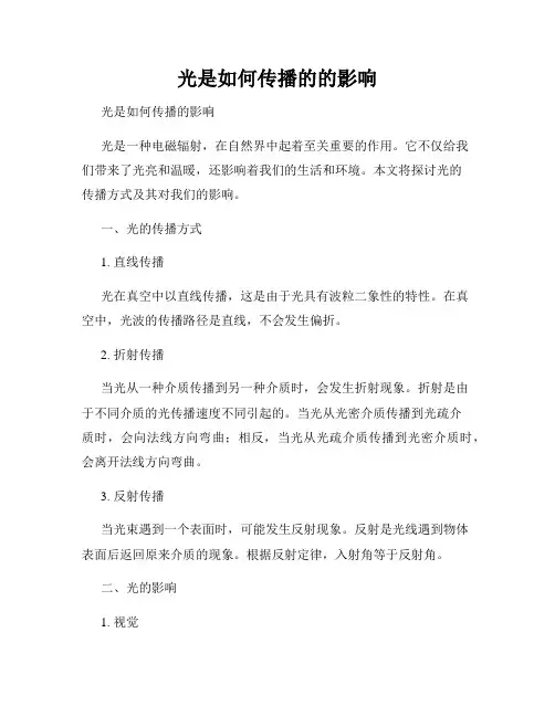 光是如何传播的的影响