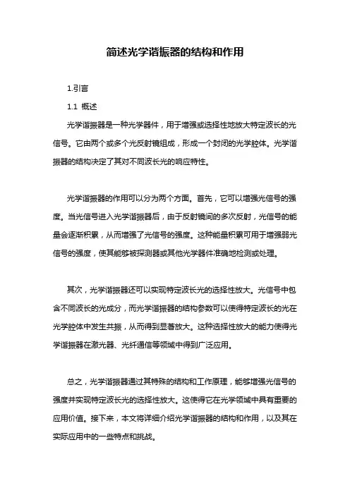 简述光学谐振器的结构和作用