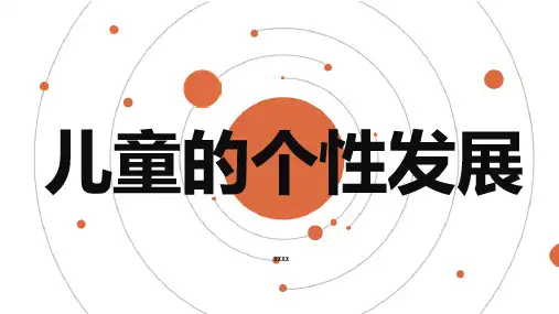 儿童的个性发展