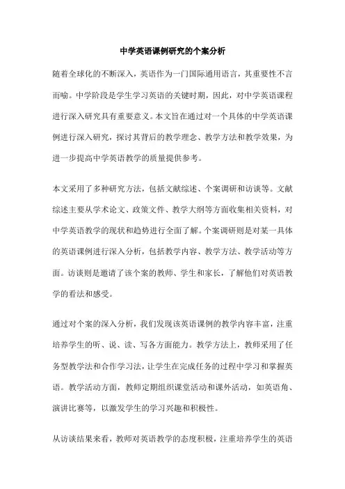 中学英语课例研究的个案分析
