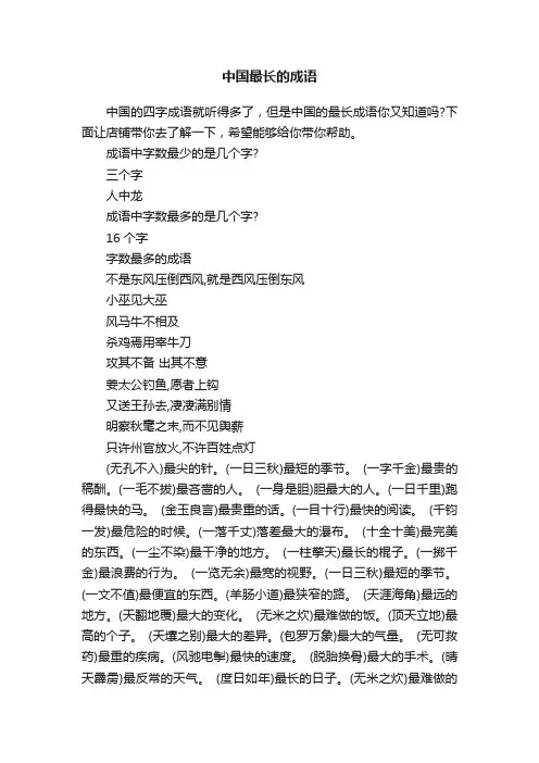 中国最长的成语