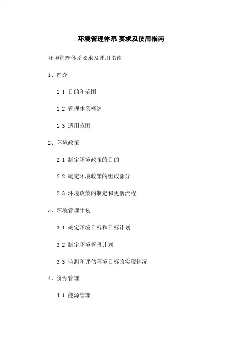 环境管理体系 要求及使用指南