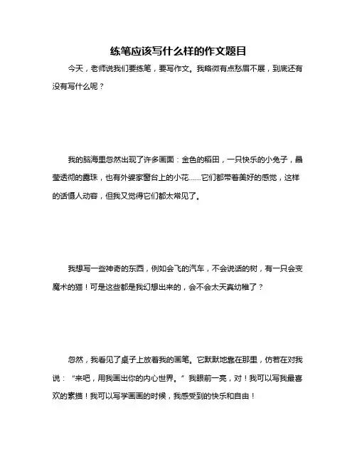 练笔应该写什么样的作文题目