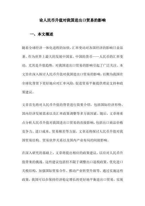 论人民币升值对我国进出口贸易的影响
