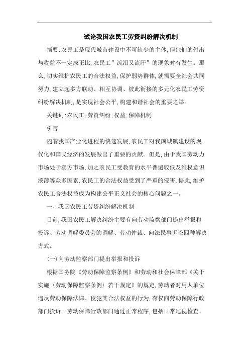 我国农民工劳资纠纷解决机制论文