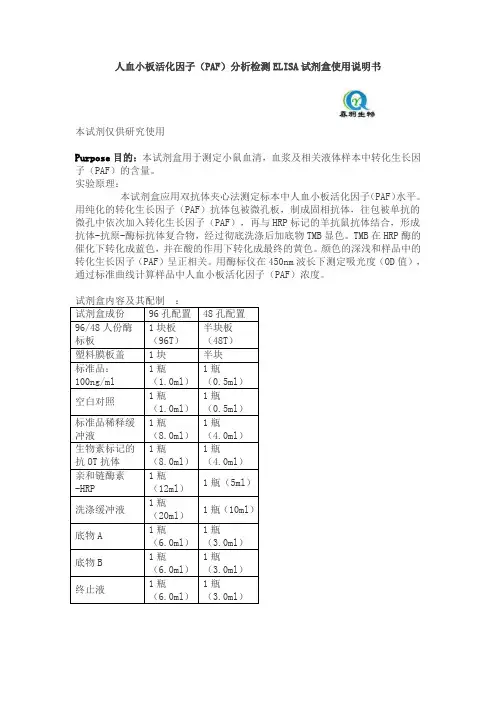 人血小板活化因子(PAF)分析检测ELISA试剂盒使用说明书