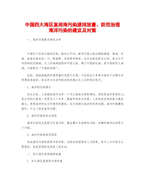 中国四大海区直排海污染源排放量、防范治理海洋污染的建议及对策