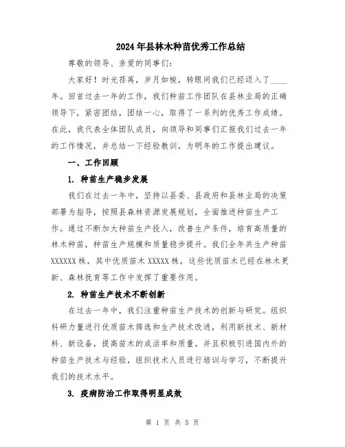 2024年县林木种苗优秀工作总结