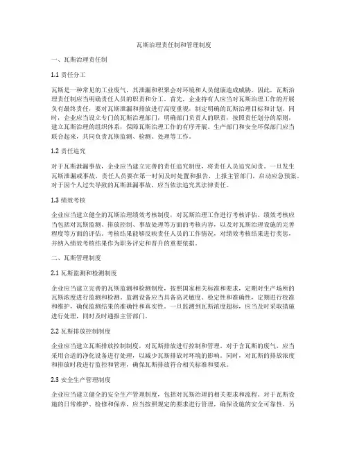 瓦斯治理责任制和管理制度