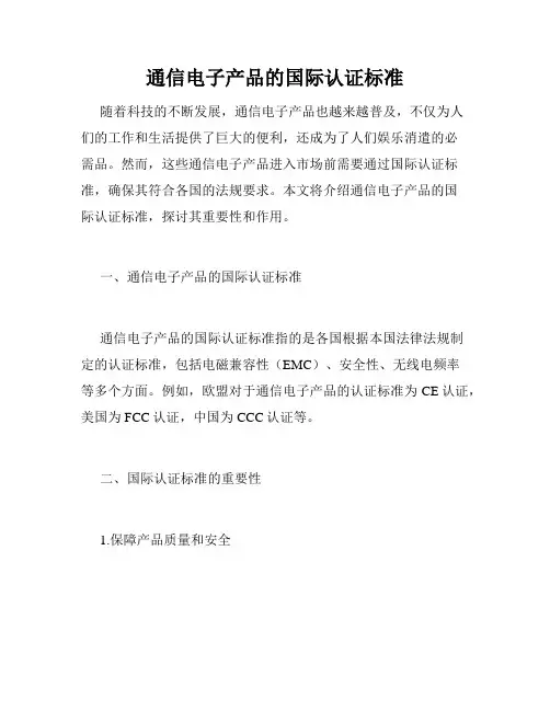 通信电子产品的国际认证标准