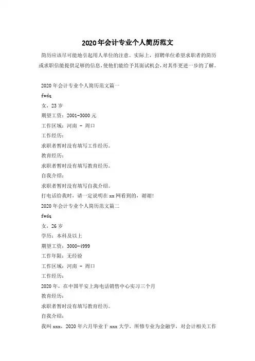 2020年会计专业个人简历范文