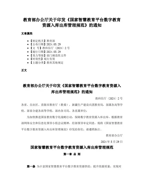 教育部办公厅关于印发《国家智慧教育平台数字教育资源入库出库管理规范》的通知