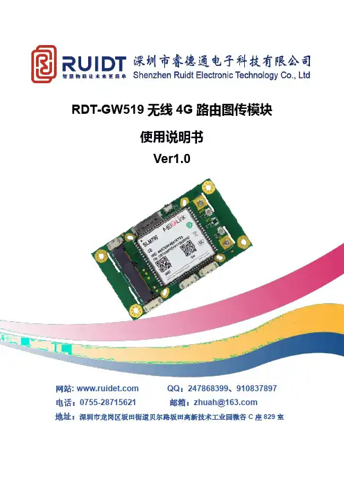 RDT-GW519 无线4G路由图传模块使用说明书-1690804209.9389808