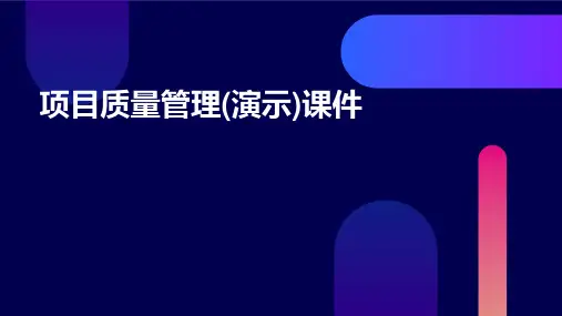 项目质量管理(演示)课件